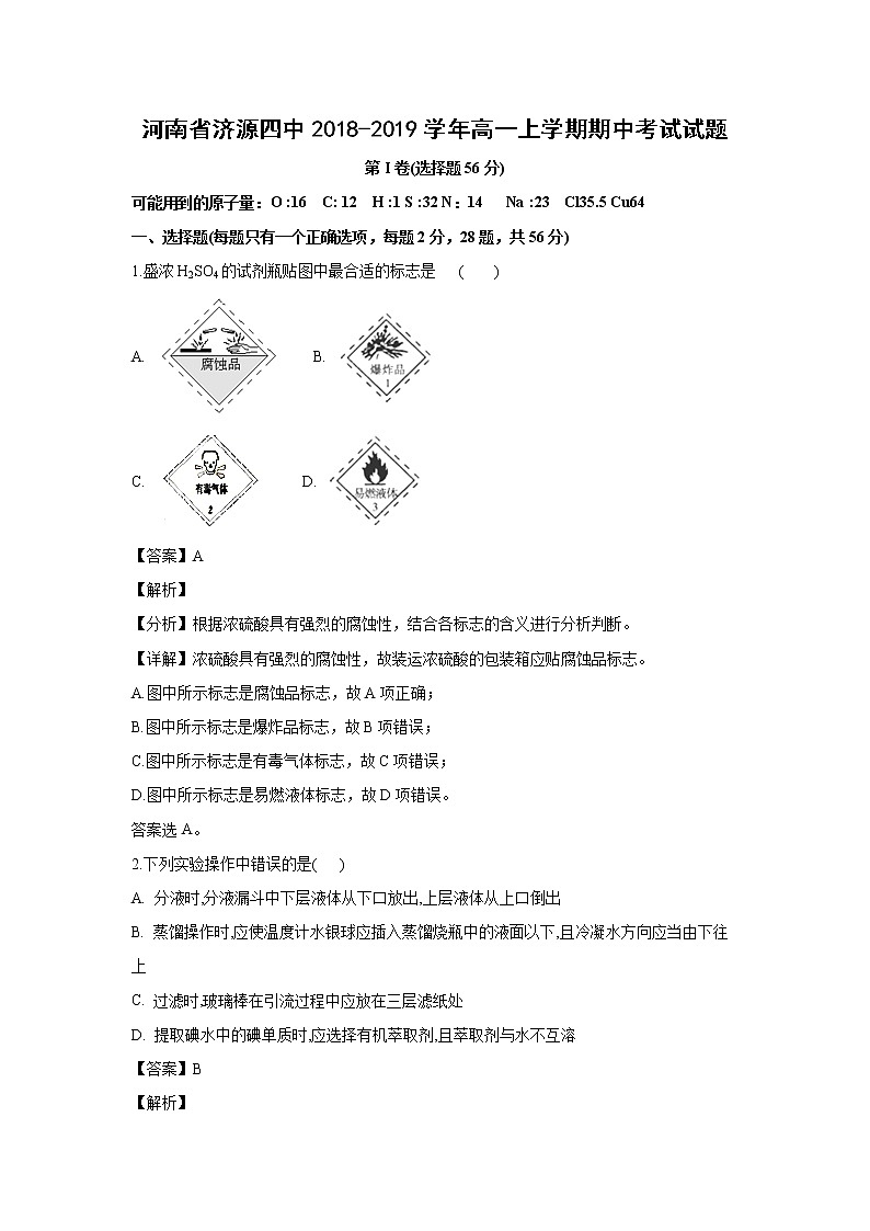 【化学】河南省济源四中2018-2019学年高一上学期期中考试试题（解析版）01