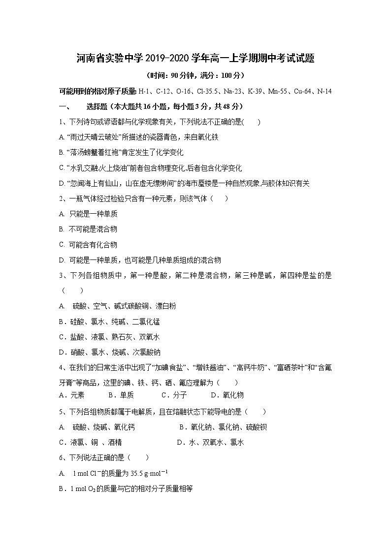 【化学】河南省实验中学2019-2020学年高一上学期期中考试试题01