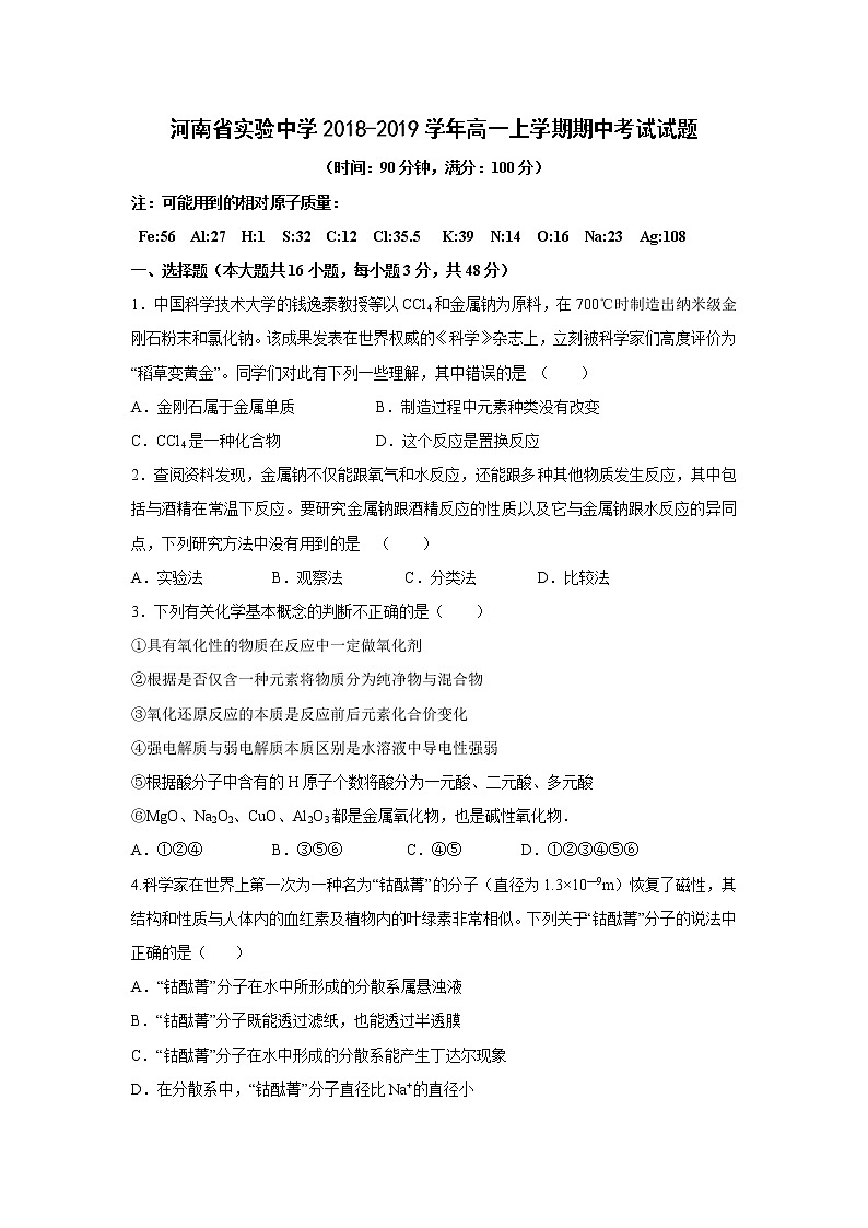 【化学】河南省实验中学2018-2019学年高一上学期期中考试试题第1页