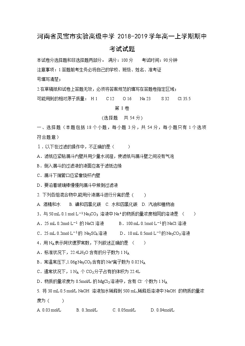 【化学】河南省灵宝市实验高级中学2018-2019学年高一上学期期中考试试题01