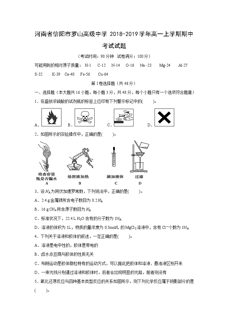 【化学】河南省信阳市罗山高级中学2018-2019学年高一上学期期中考试试题第1页