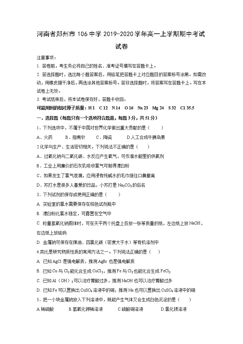 【化学】河南省郑州市106中学2019-2020学年高一上学期期中考试试卷01