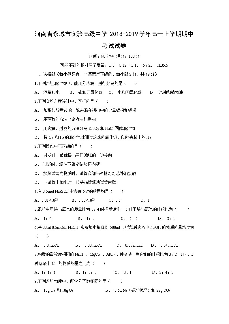 【化学】河南省永城市实验高级中学2018-2019学年高一上学期期中考试试卷01