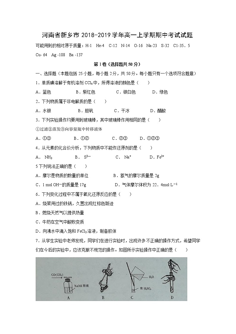 【化学】河南省新乡市2018-2019学年高一上学期期中考试试题01