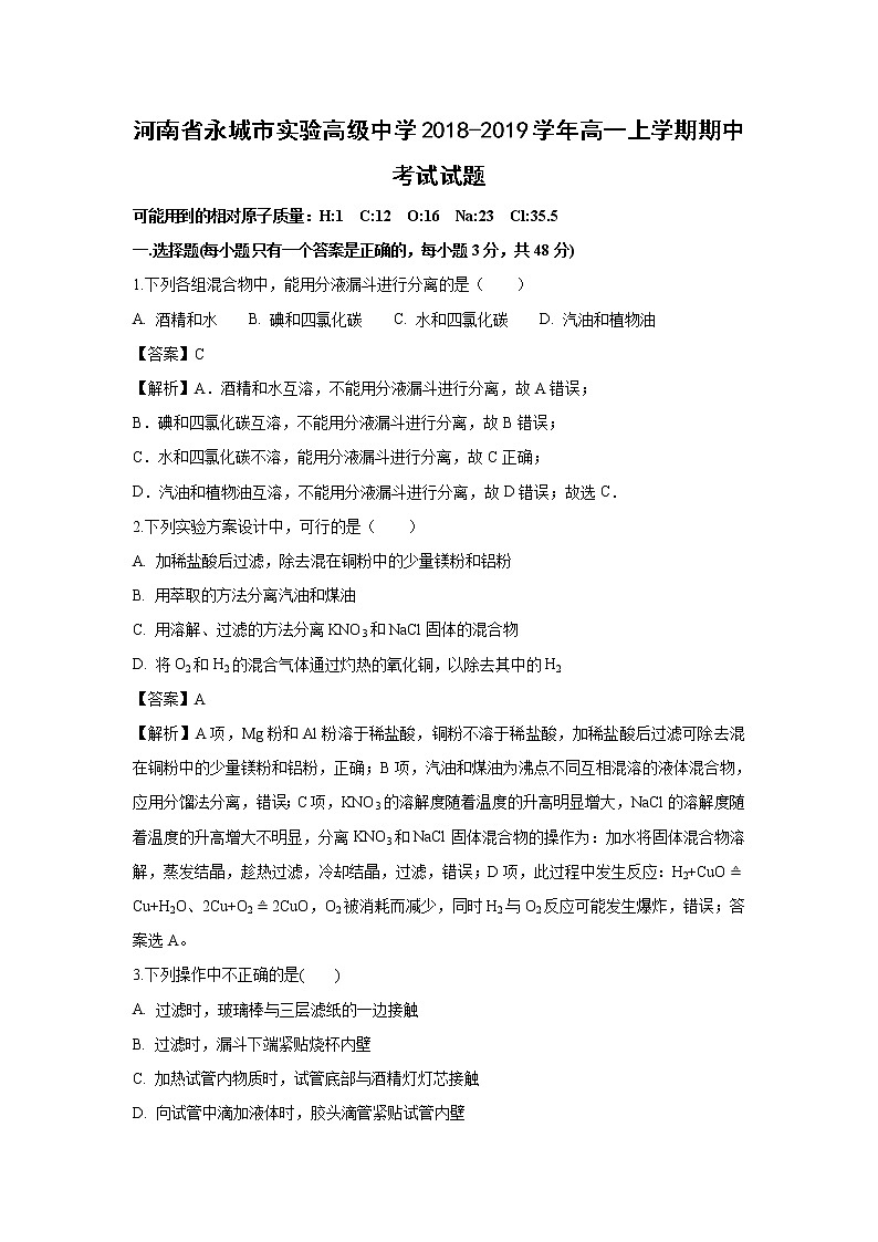 【化学】河南省永城市实验高级中学2018-2019学年高一上学期期中考试试题（解析版）01