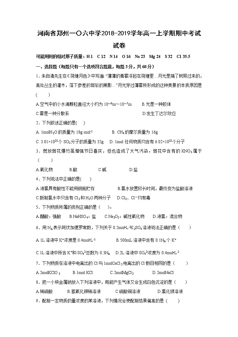 【化学】河南省郑州一〇六中学2018-2019学年高一上学期期中考试试卷01