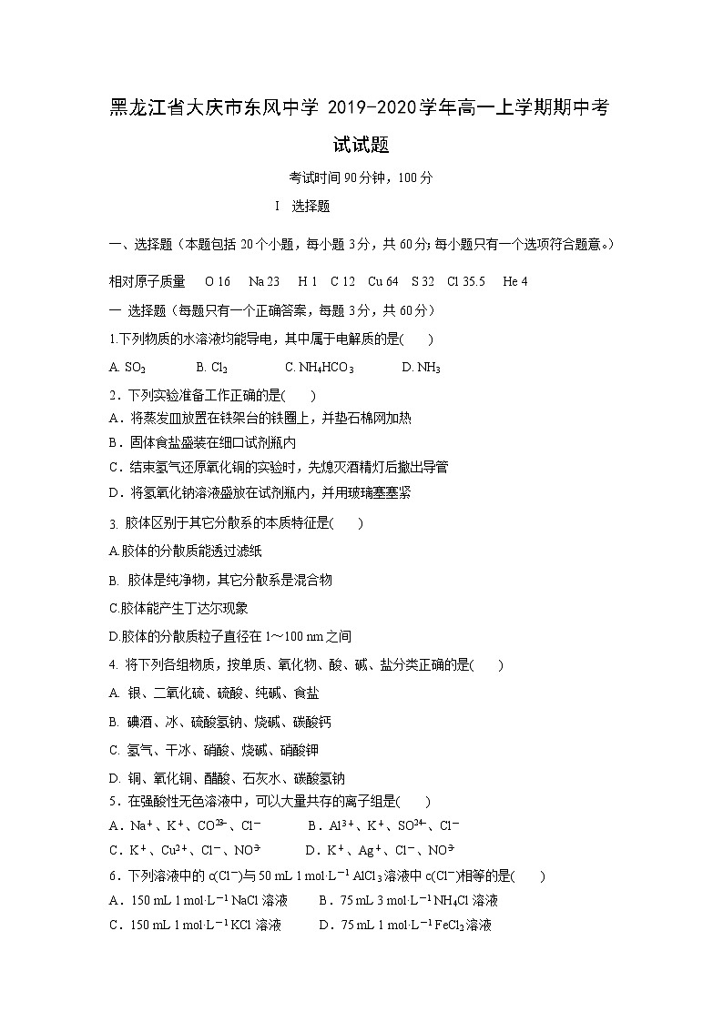 【化学】黑龙江省大庆市东风中学2019-2020学年高一上学期期中考试试题01