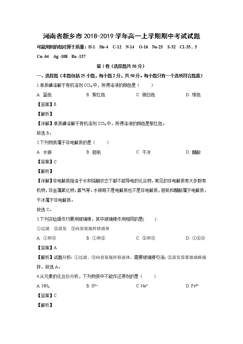【化学】河南省新乡市2018-2019学年高一上学期期中考试试题（解析版）01