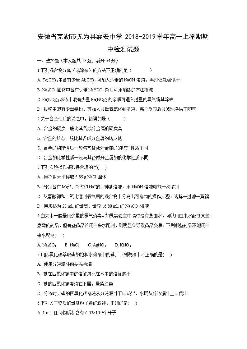 【化学】安徽省芜湖市无为县襄安中学2018-2019学年高一上学期期中检测试题（解析版）01