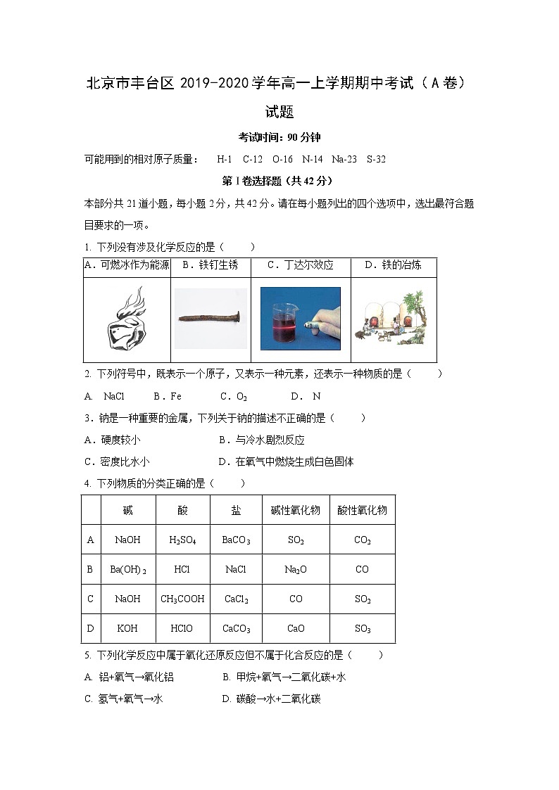 【化学】北京市丰台区2019-2020学年高一上学期期中考试（A卷）试题01