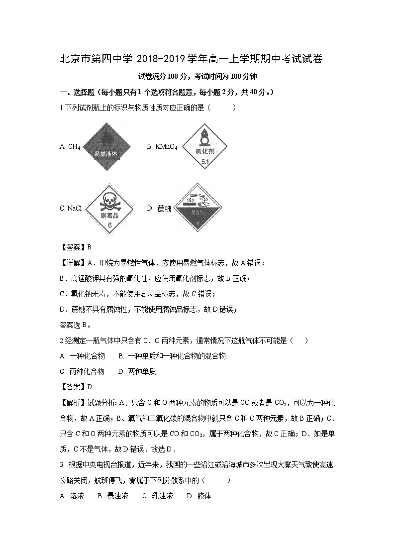 【化学】北京市第四中学2018-2019学年高一上学期期中考试试卷（解析版）01