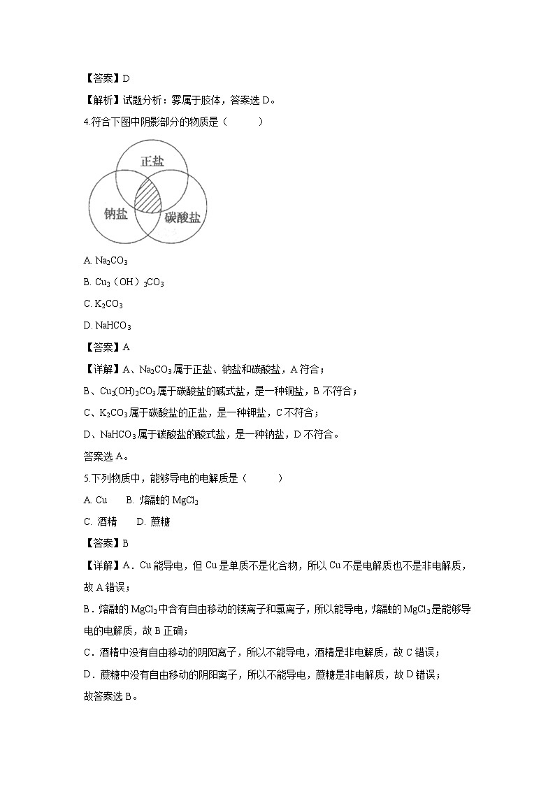 【化学】北京市第四中学2018-2019学年高一上学期期中考试试卷（解析版）02