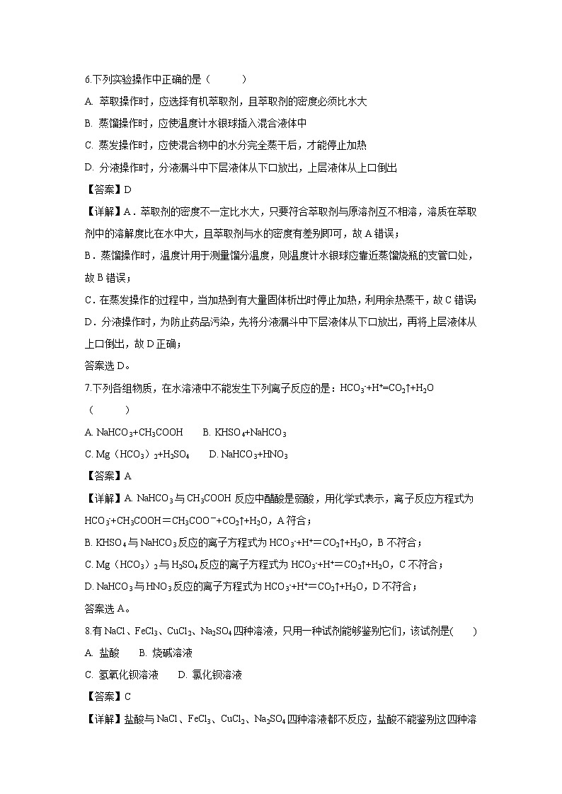 【化学】北京市第四中学2018-2019学年高一上学期期中考试试卷（解析版）03