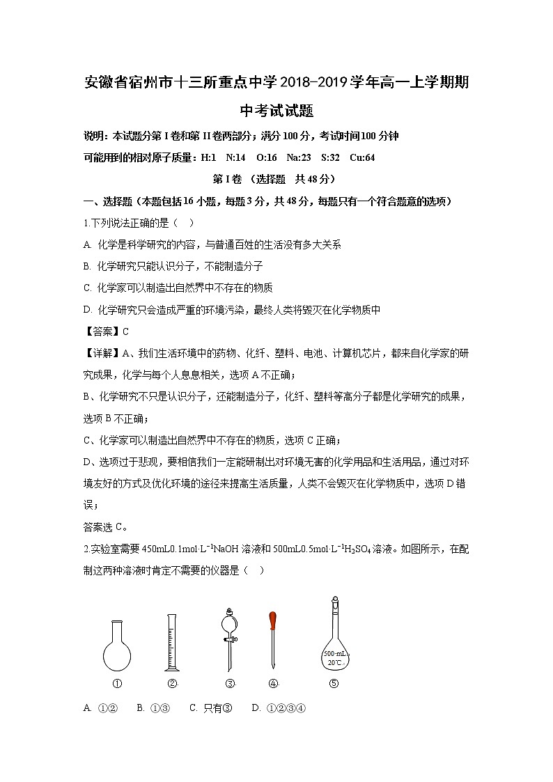 【化学】安徽省宿州市十三所重点中学2018-2019学年高一上学期期中考试试题（解析版）01