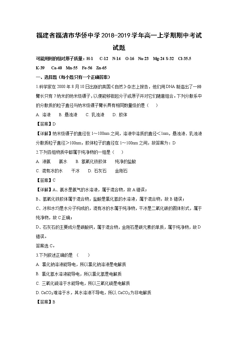 【化学】福建省福清市华侨中学2018-2019学年高一上学期期中考试试题（解析版）01