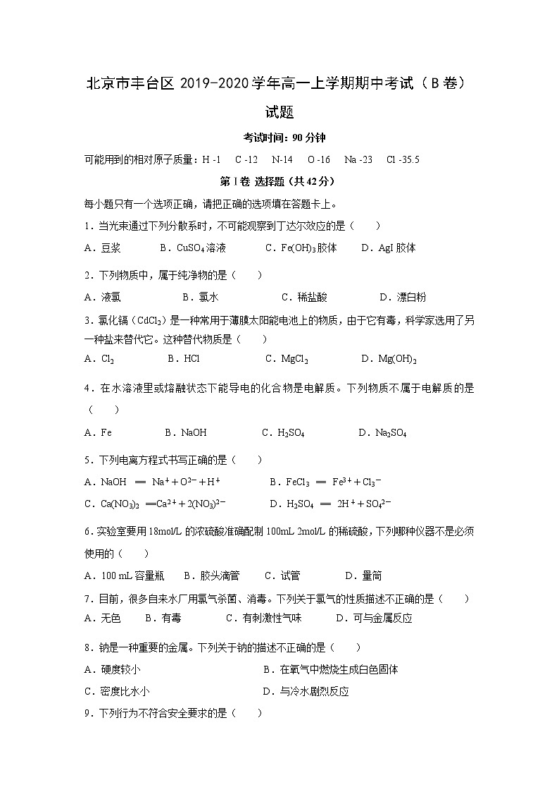 【化学】北京市丰台区2019-2020学年高一上学期期中考试（B卷）试题01