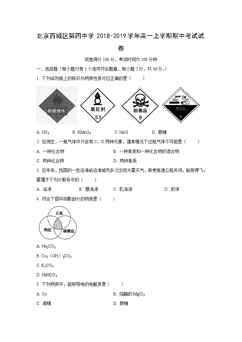 【化学】北京西城区第四中学2018-2019学年高一上学期期中考试试卷01