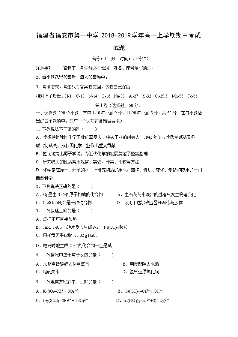 【化学】福建省福安市第一中学2018-2019学年高一上学期期中考试试题01