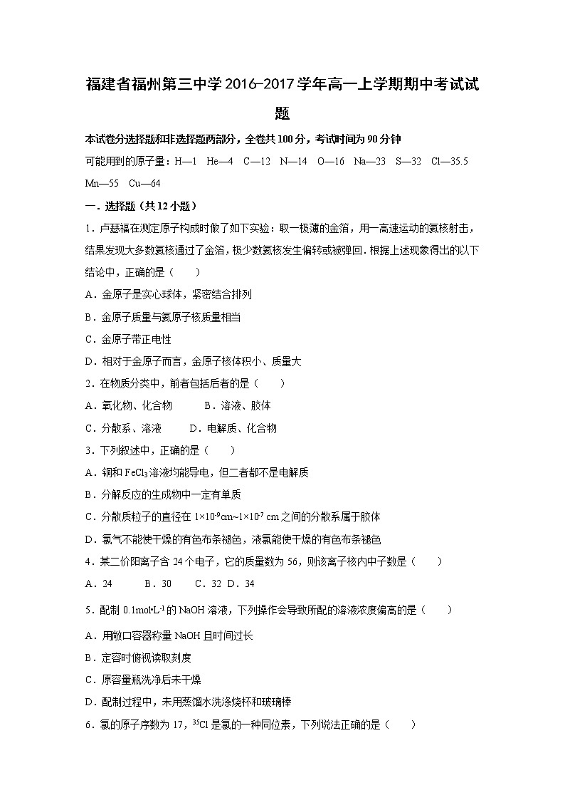 【化学】福建省福州第三中学2016-2017学年高一上学期期中考试试题第1页