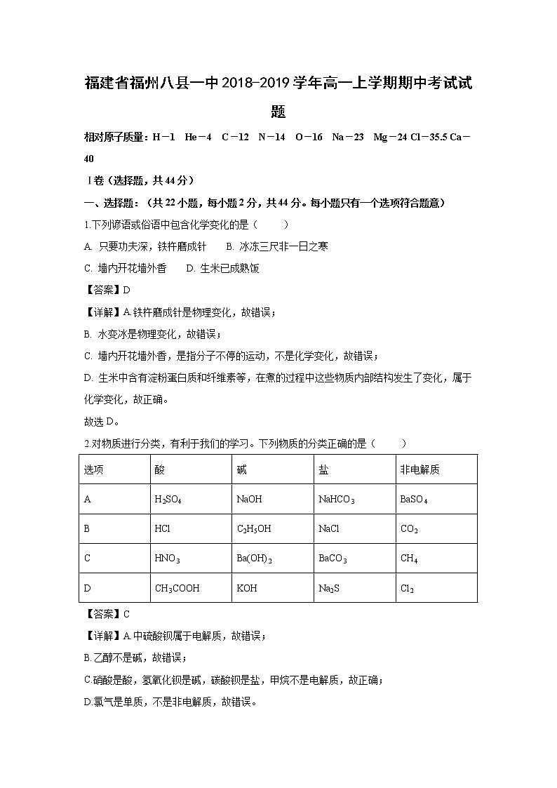 【化学】福建省福州八县一中2018-2019学年高一上学期期中考试试题（解析版）01