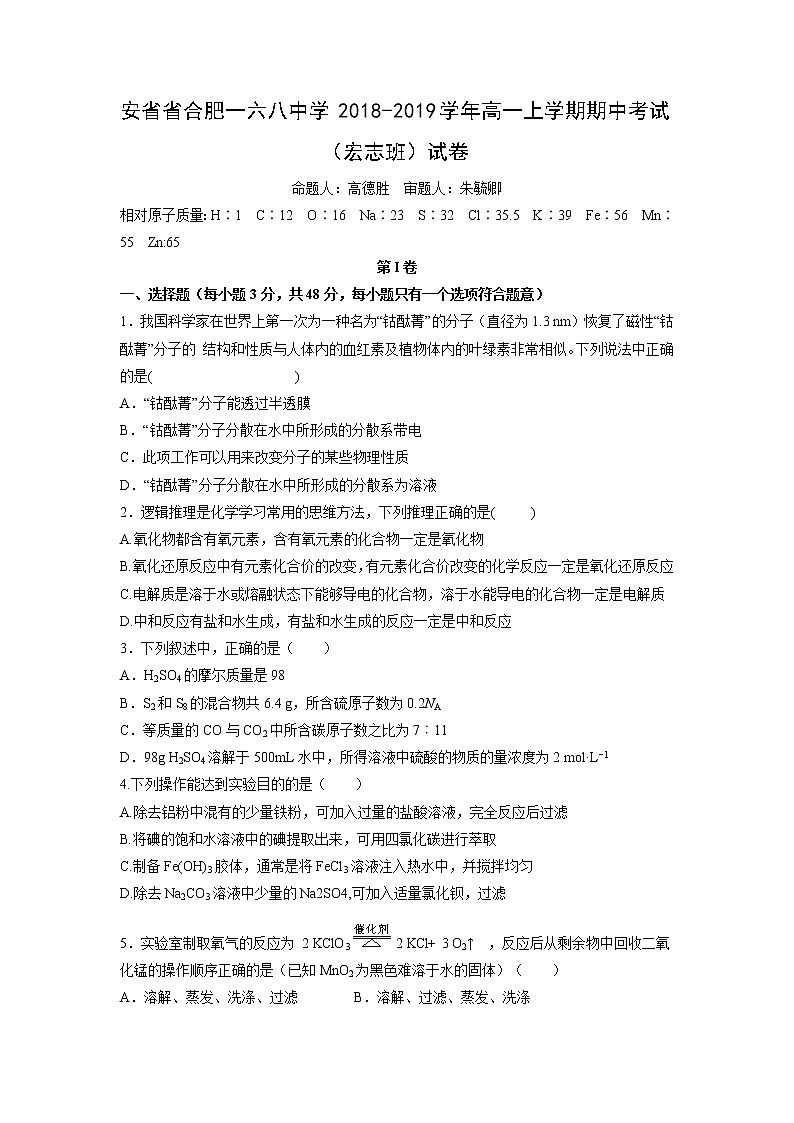 【化学】安省省合肥一六八中学2018-2019学年高一上学期期中考试（宏志班）试卷01