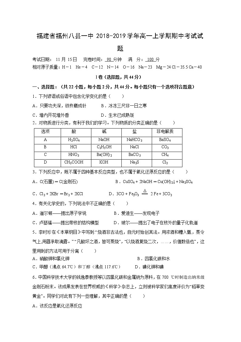 【化学】福建省福州八县一中2018-2019学年高一上学期期中考试试题01