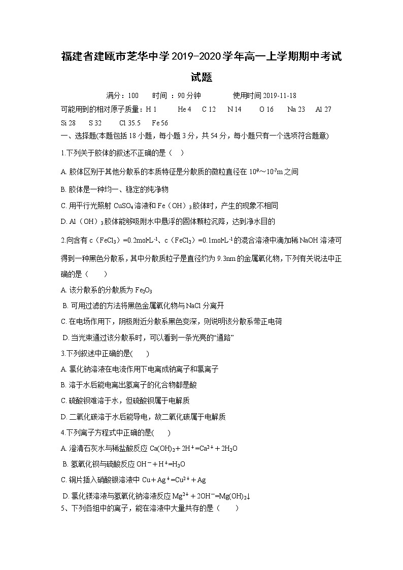 【化学】福建省建瓯市芝华中学2019-2020学年高一上学期期中考试试题01