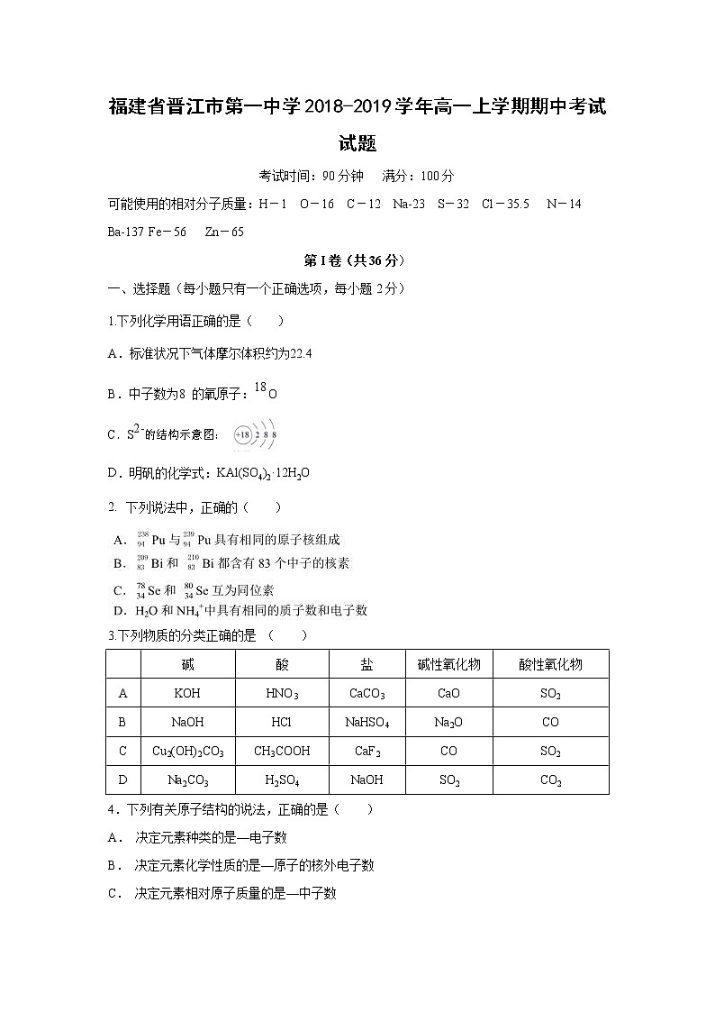 【化学】福建省晋江市第一中学2018-2019学年高一上学期期中考试试题01