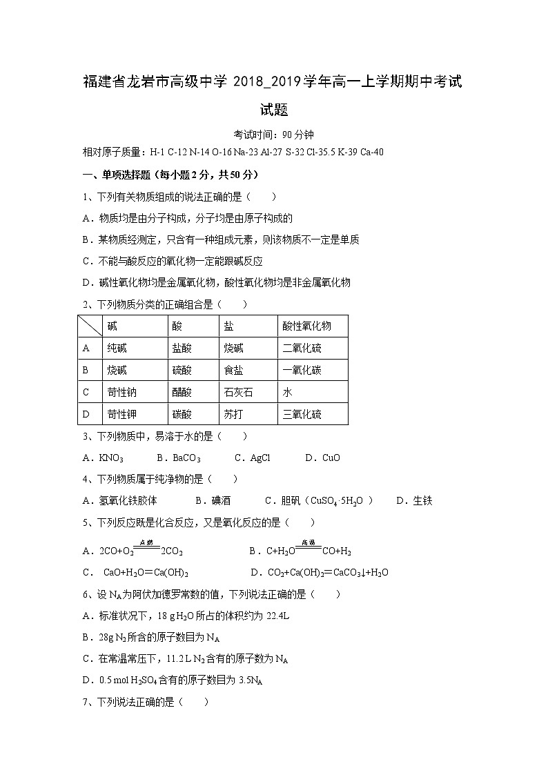 【化学】福建省龙岩市高级中学2018_2019学年高一上学期期中考试试题01
