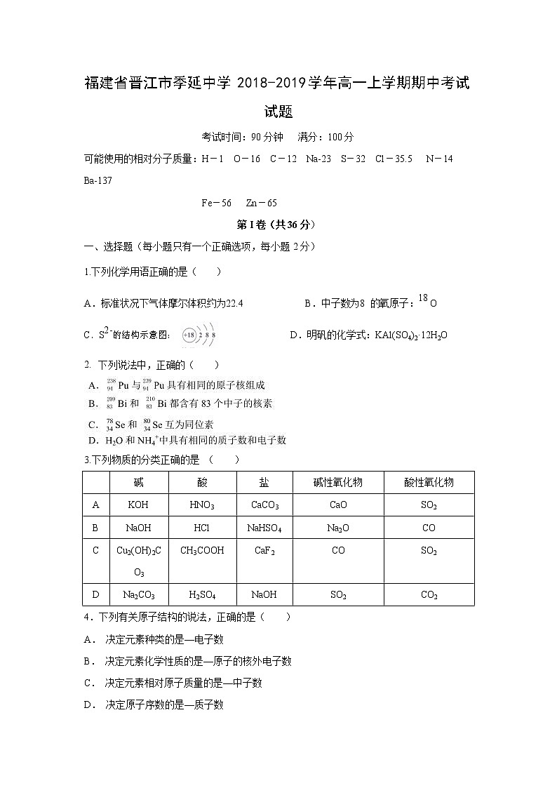 【化学】福建省晋江市季延中学2018-2019学年高一上学期期中考试试题01