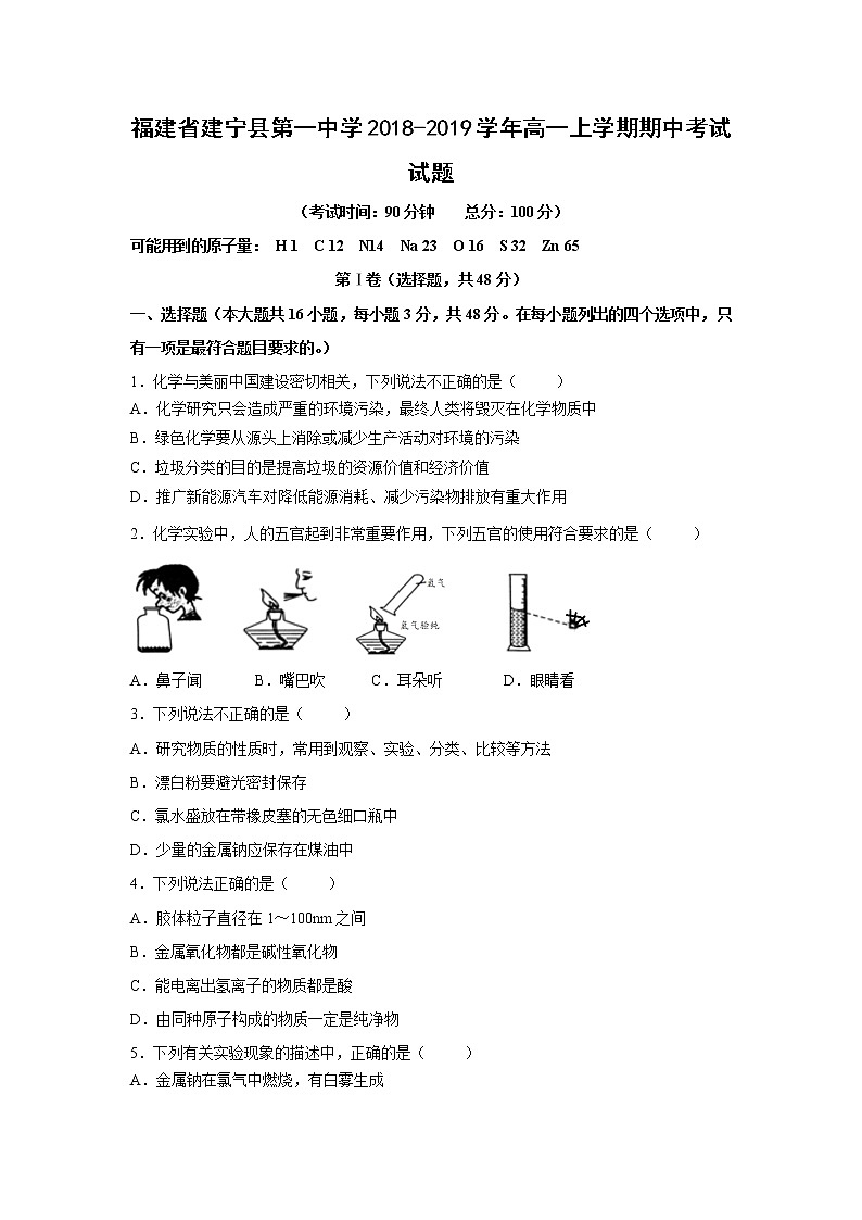【化学】福建省建宁县第一中学2018-2019学年高一上学期期中考试试题01