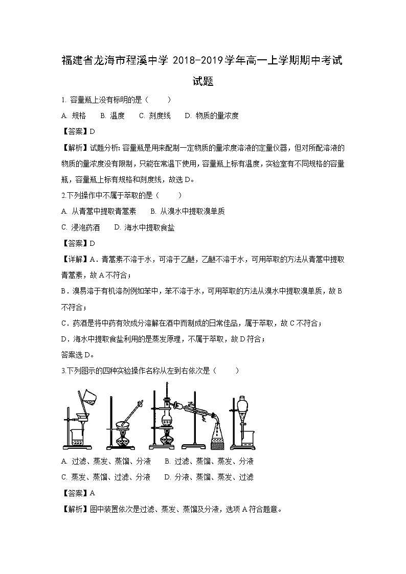 【化学】福建省龙海市程溪中学2018-2019学年高一上学期期中考试试题（解析版）01