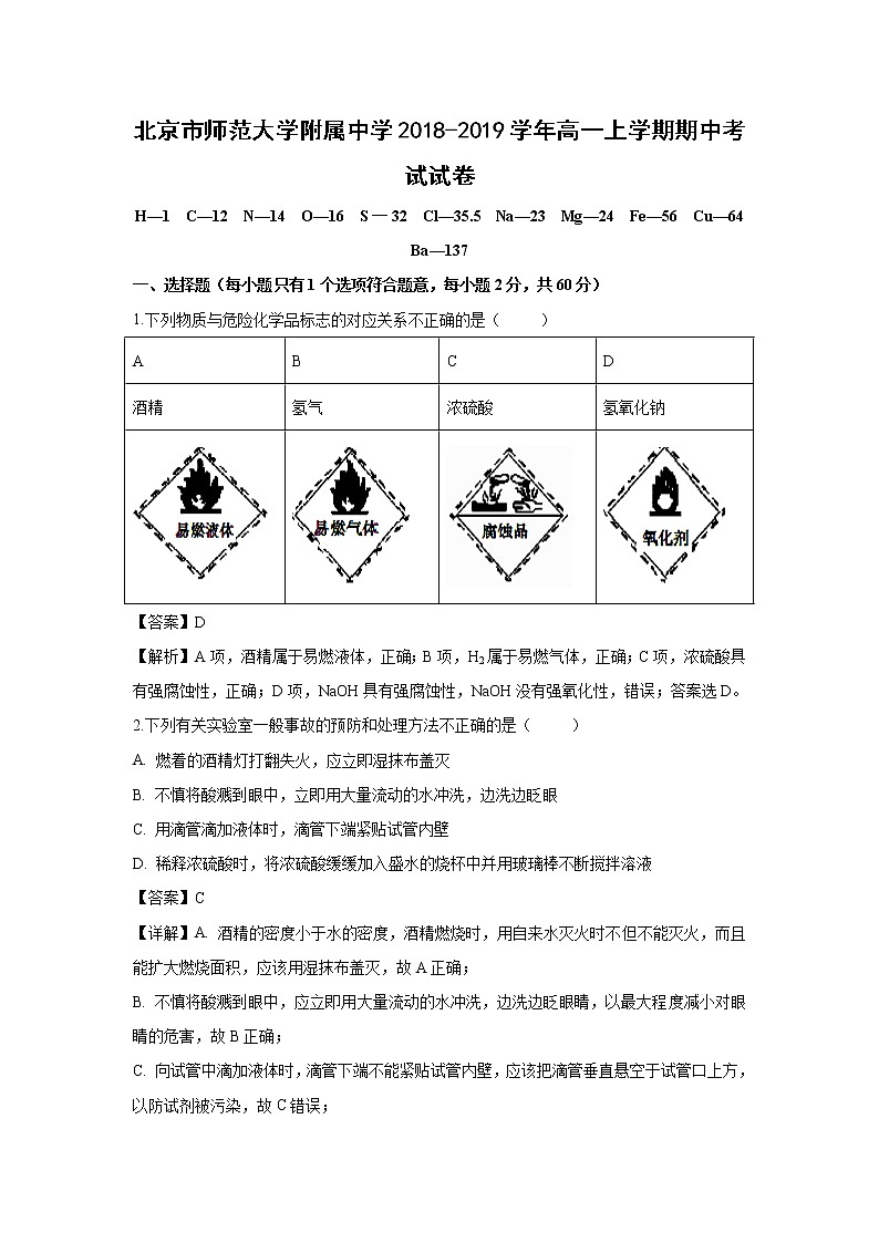 【化学】北京市师范大学附属中学2018-2019学年高一上学期期中考试试卷（解析版）01