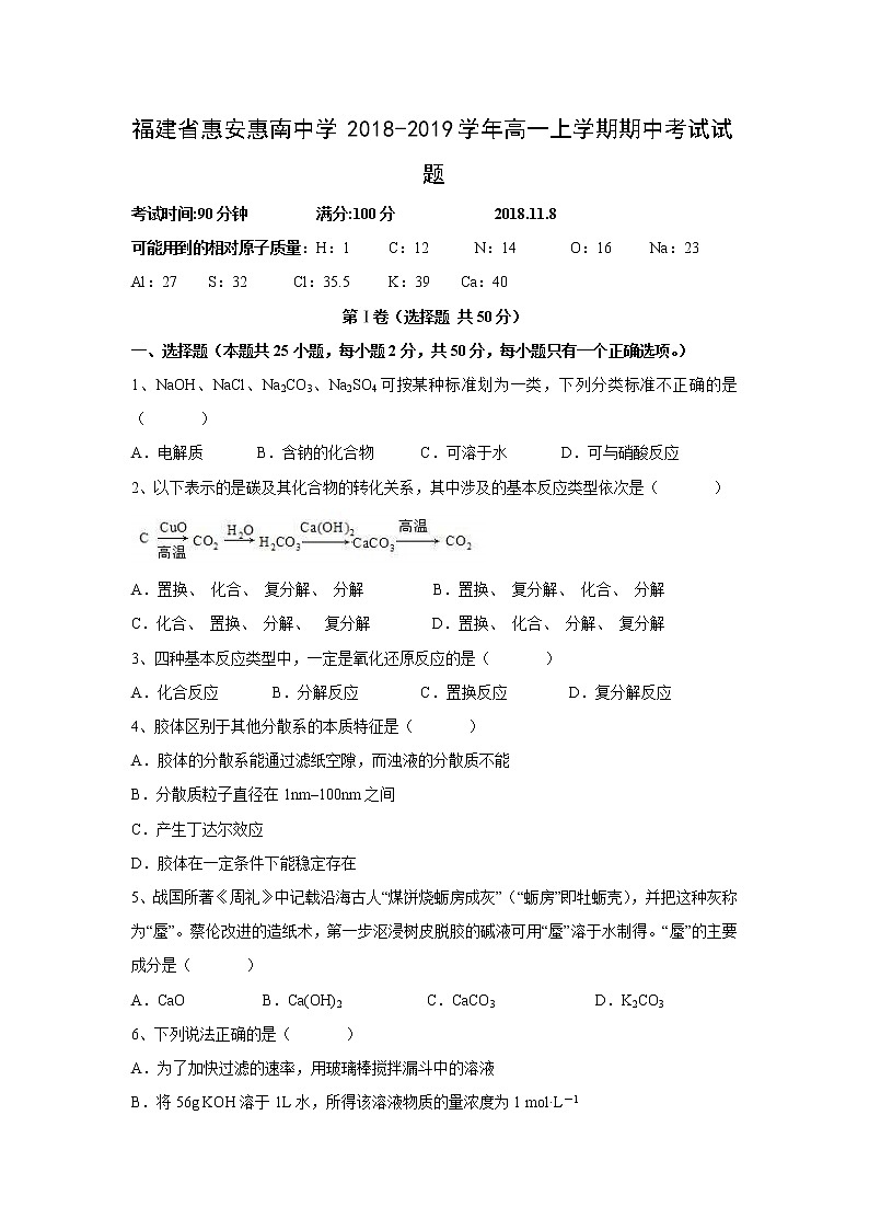 【化学】福建省惠安惠南中学2018-2019学年高一上学期期中考试试题01