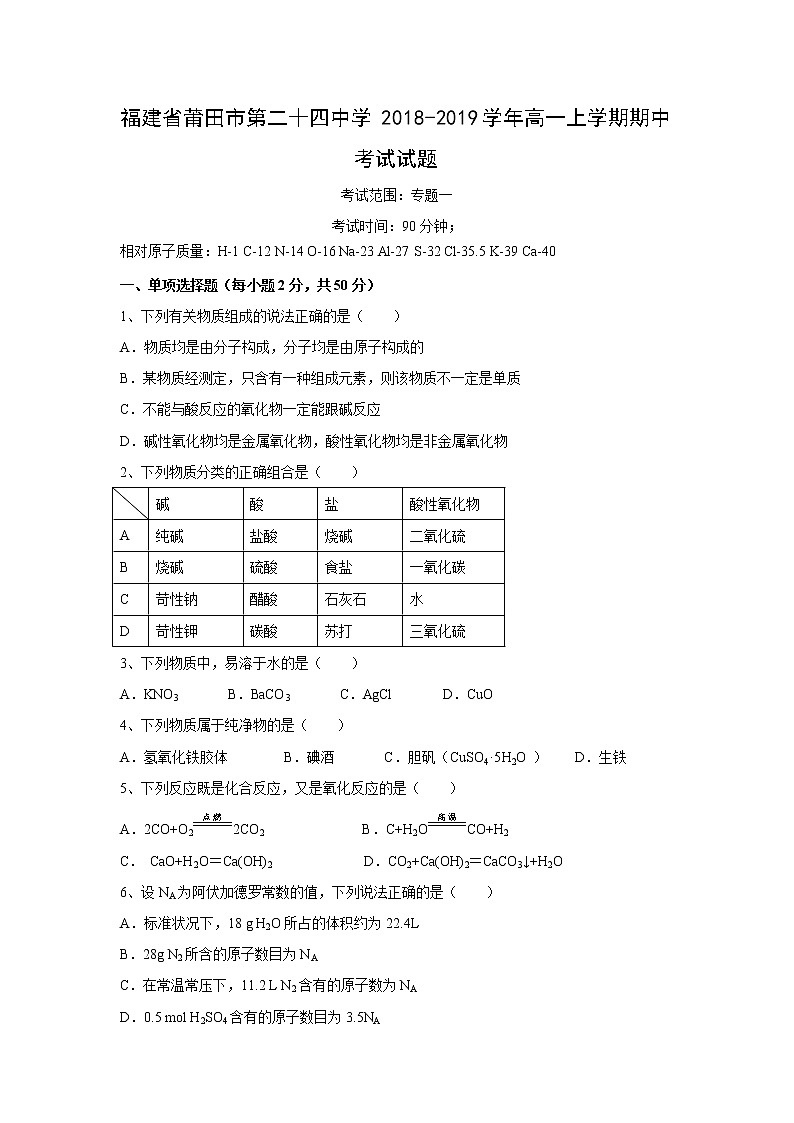 【化学】福建省莆田市第二十四中学2018-2019学年高一上学期期中考试试题01
