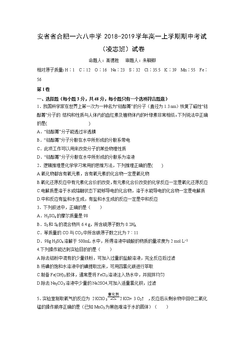 【化学】安省省合肥一六八中学2018-2019学年高一上学期期中考试（凌志班）试卷01