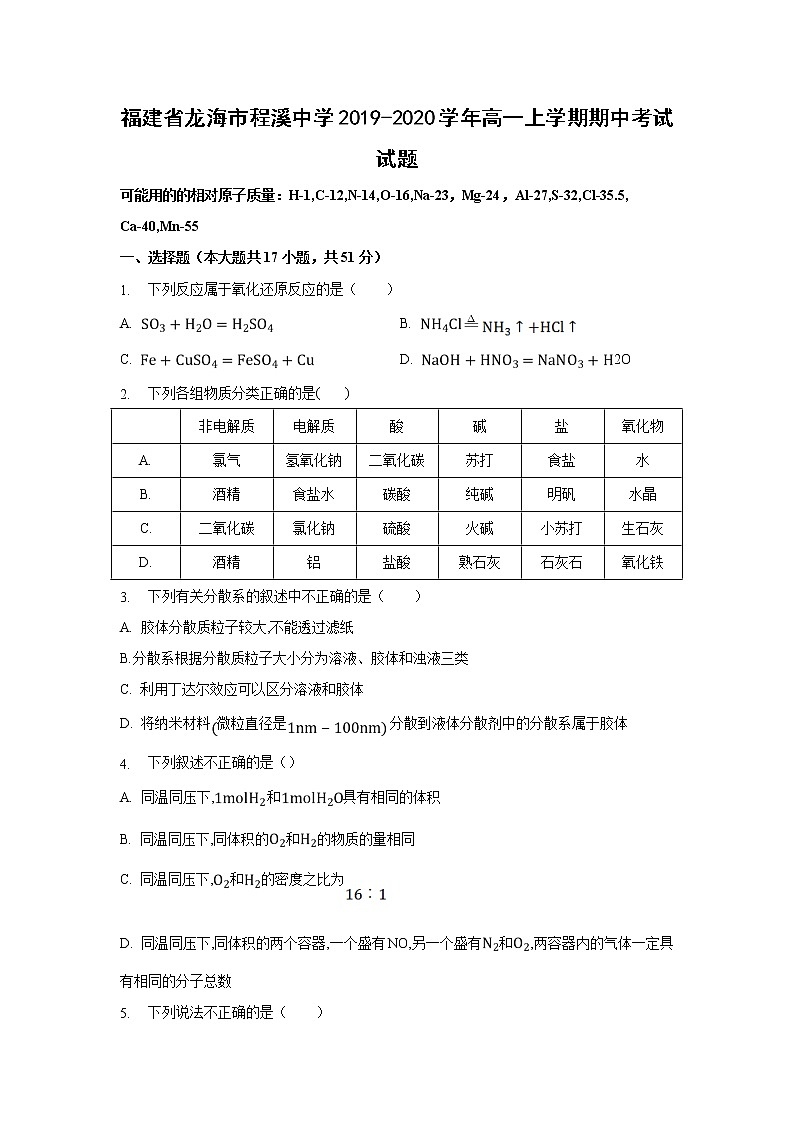【化学】福建省龙海市程溪中学2019-2020学年高一上学期期中考试试题01