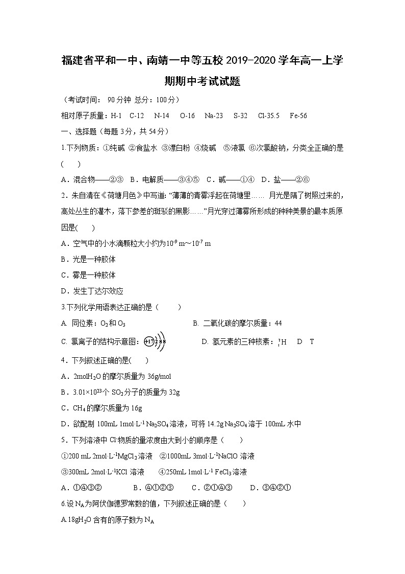 【化学】福建省平和一中、南靖一中等五校2019-2020学年高一上学期期中考试试题01