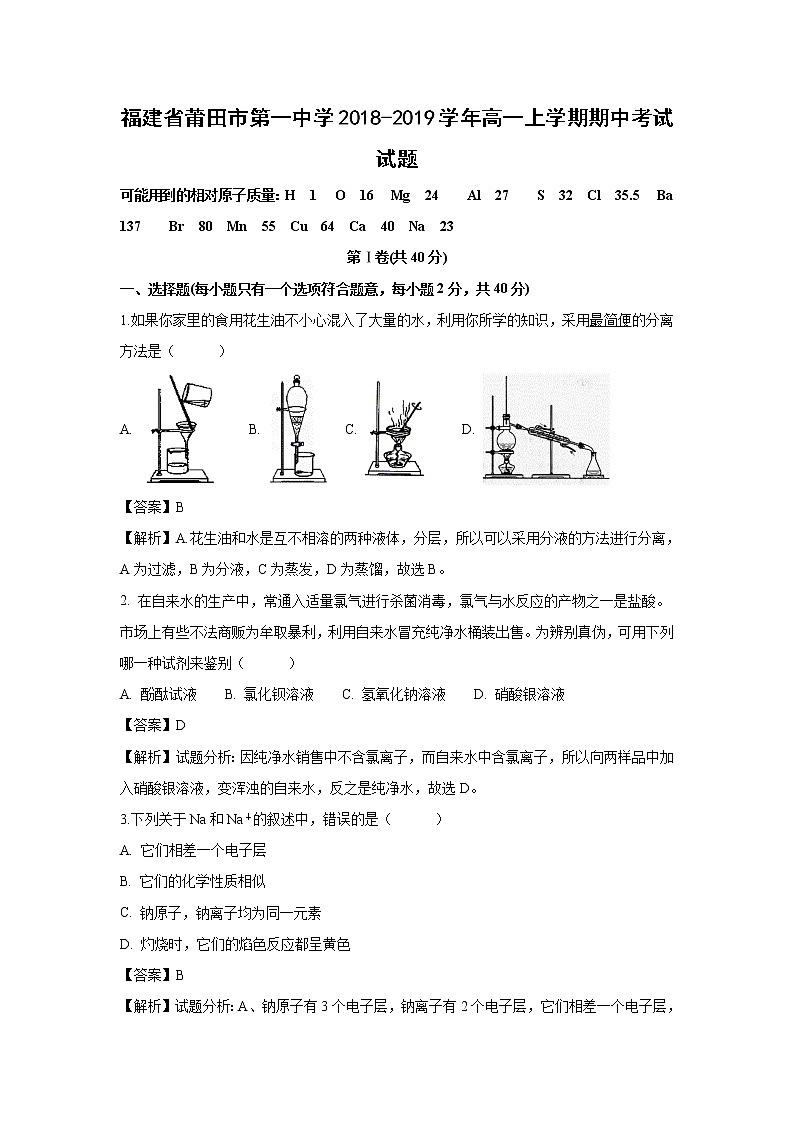 【化学】福建省莆田市第一中学2018-2019学年高一上学期期中考试试题（解析版）01