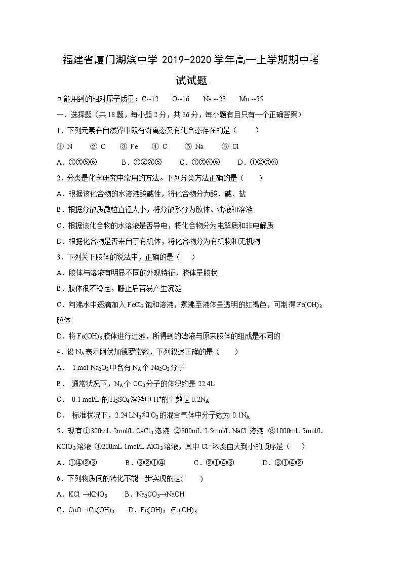 【化学】福建省厦门湖滨中学2019-2020学年高一上学期期中考试试题01