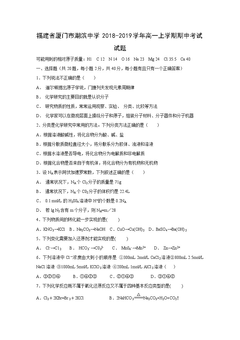 【化学】福建省厦门市湖滨中学2018-2019学年高一上学期期中考试试题01