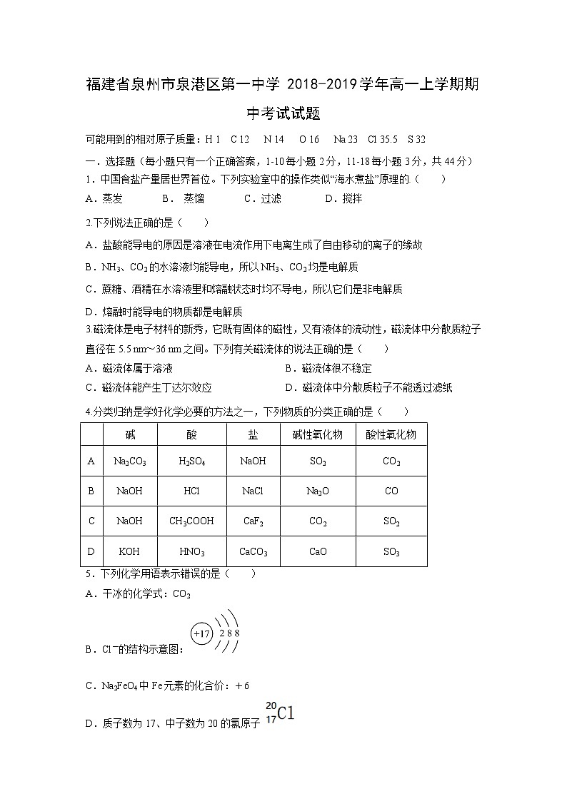 【化学】福建省泉州市泉港区第一中学2018-2019学年高一上学期期中考试试题01