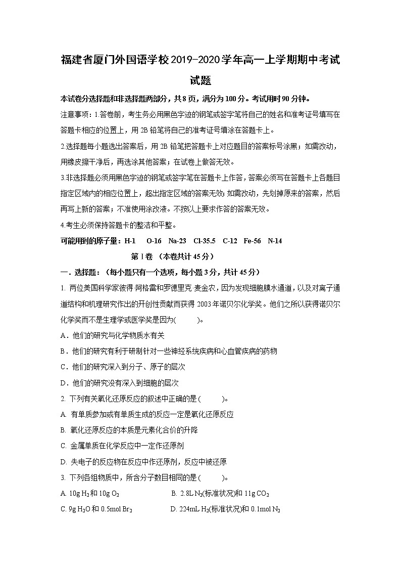 【化学】福建省厦门外国语学校2019-2020学年高一上学期期中考试试题01