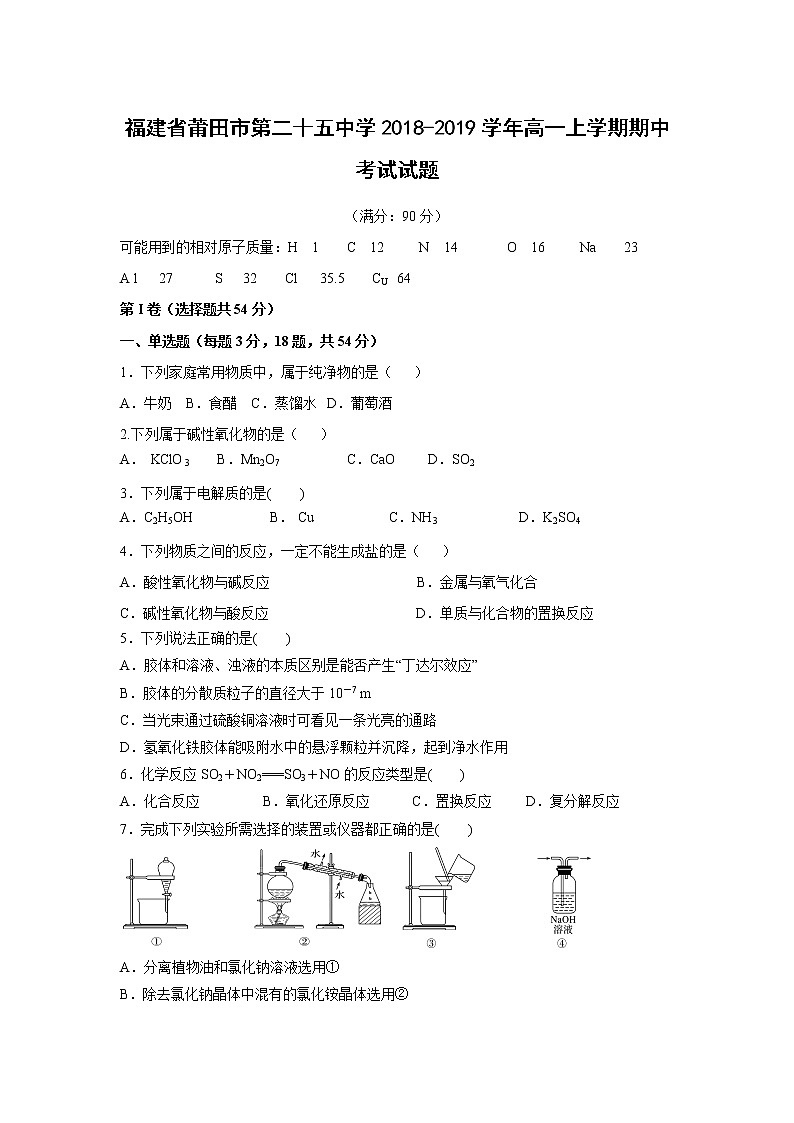 【化学】福建省莆田市第二十五中学2018-2019学年高一上学期期中考试试题01