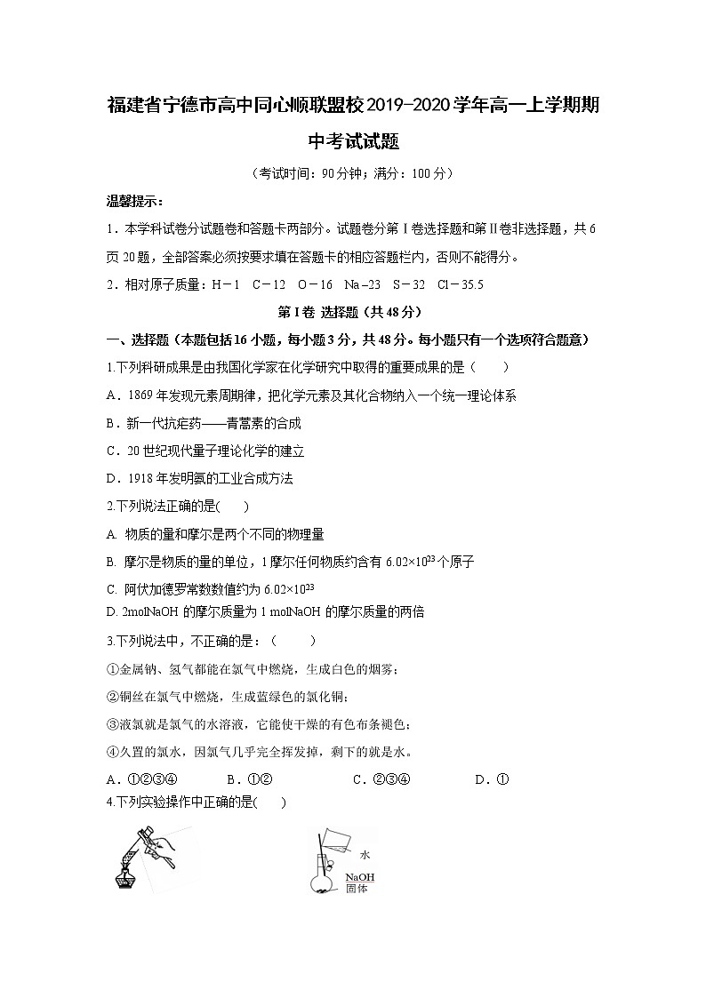 【化学】福建省宁德市高中同心顺联盟校2019-2020学年高一上学期期中考试试题01