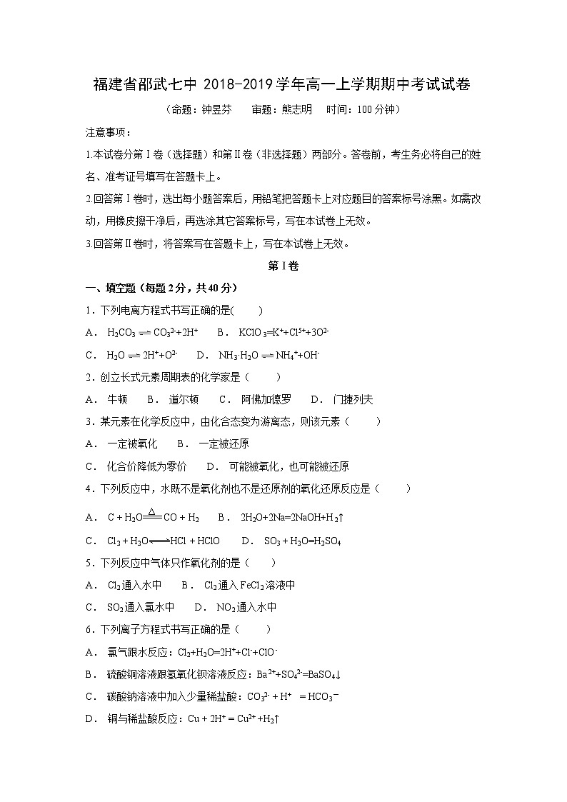 【化学】福建省邵武七中2018-2019学年高一上学期期中考试试卷01