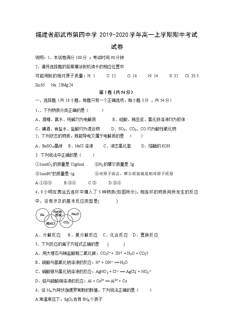 【化学】福建省邵武市第四中学2019-2020学年高一上学期期中考试试卷01