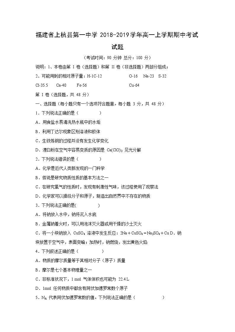 【化学】福建省上杭县第一中学2018-2019学年高一上学期期中考试试题第1页