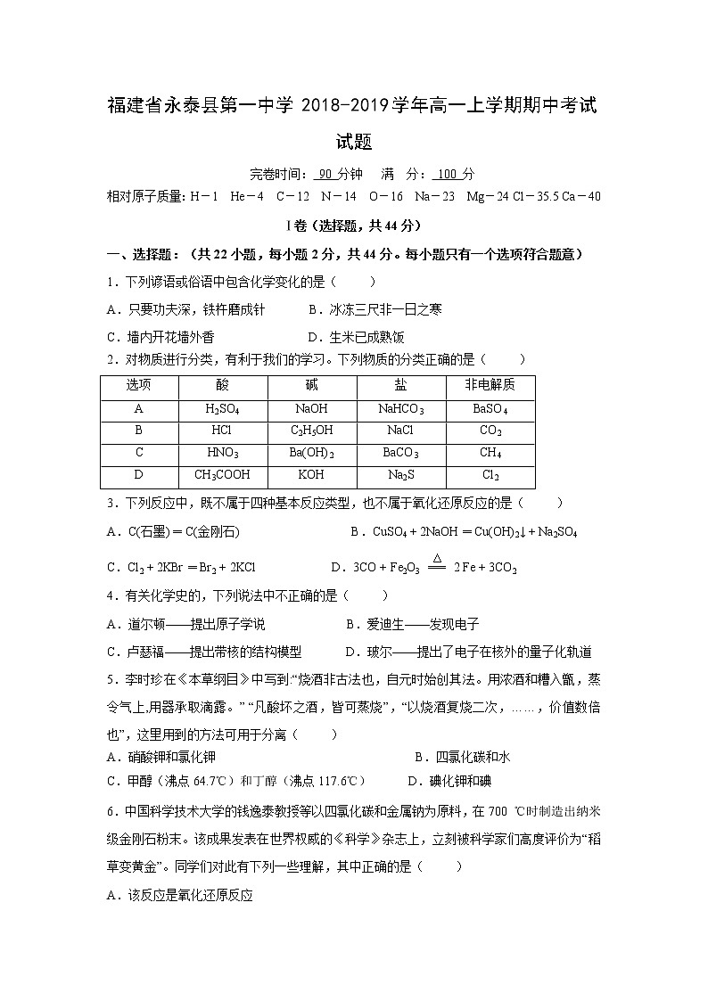 【化学】福建省永泰县第一中学2018-2019学年高一上学期期中考试试题01