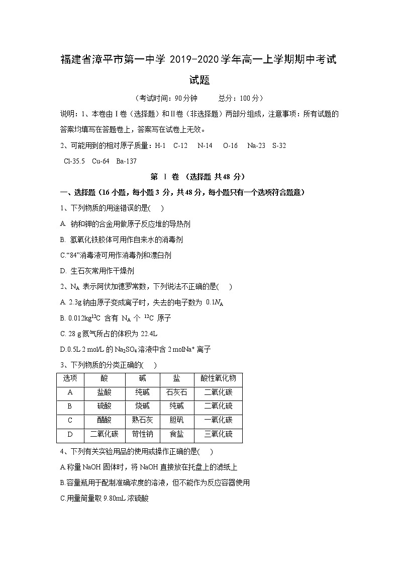 【化学】福建省漳平市第一中学2019-2020学年高一上学期期中考试试题第1页